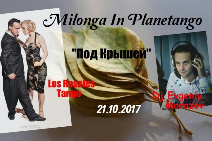 Милонга «Под Крышей» в субботу 21 октября, DJ - Евгений Морозов!