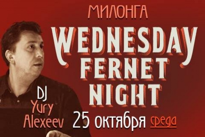 Милонга Wednesday Fernet Night. DJ - Юрий Алексеев!