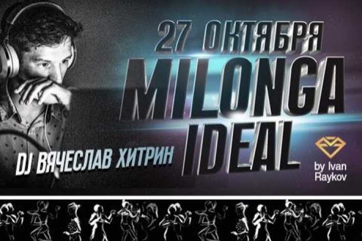 Милонга IDEAL в пятницу 27 октября, DJ - Вячеслав Хитрин!