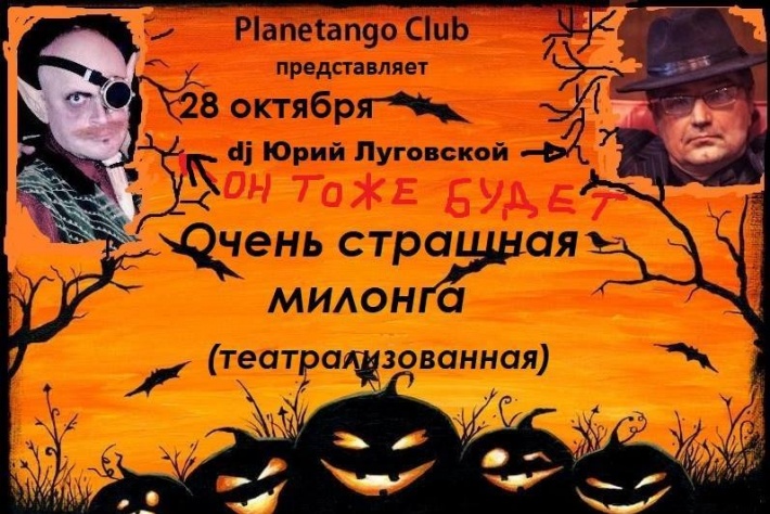 «Очень страшная милонга» 28 октября, DJ - Юрий Луговской!