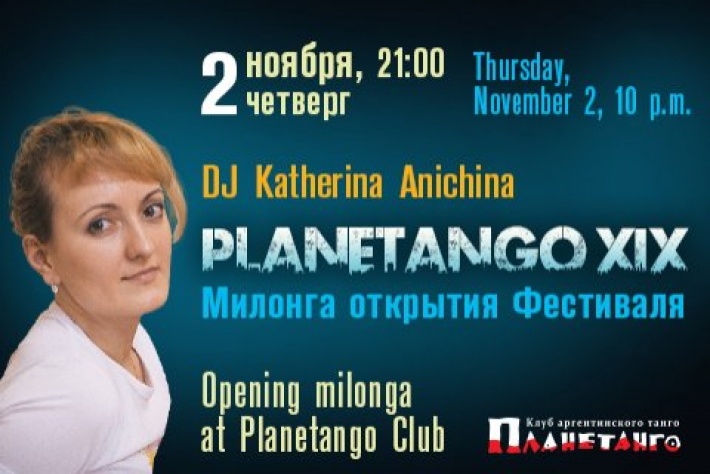 Милонга Открытия Фестиваля «Planetango-XIX»