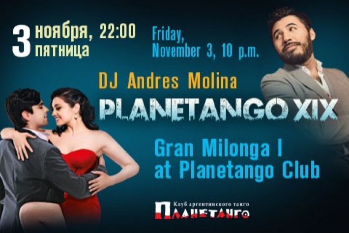 Первая Гран-милонга фестиваля «Planetango-XIX»