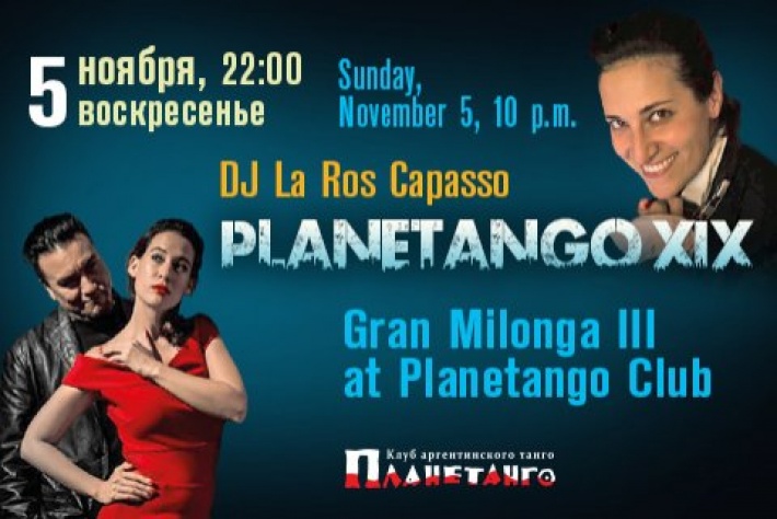 Третья Гран-милонга фестиваля «Planetango-XIX»