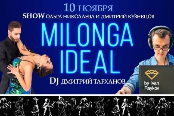 Милонга IDEAL в пятницу 10 ноября, DJ - Дмитрий Тарханов!