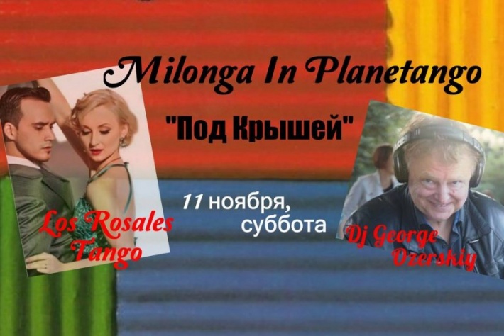 Милонга «Под Крышей» в субботу 11 ноября, DJ - Жорж Озерский