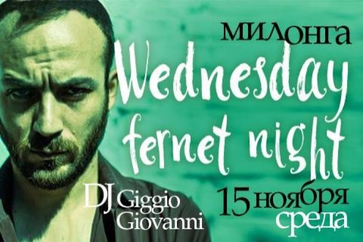 Милонга Wednesday Fernet Night. DJ - Giggio Giovanni!