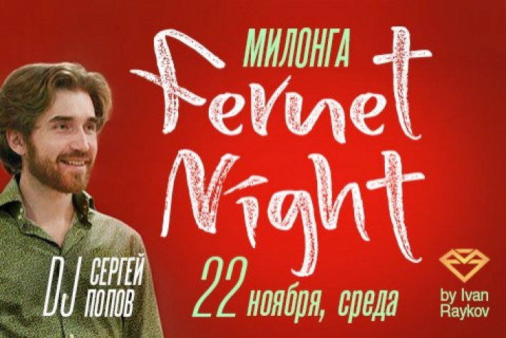 Милонга Fernet Night. DJ - Сергей Попов!