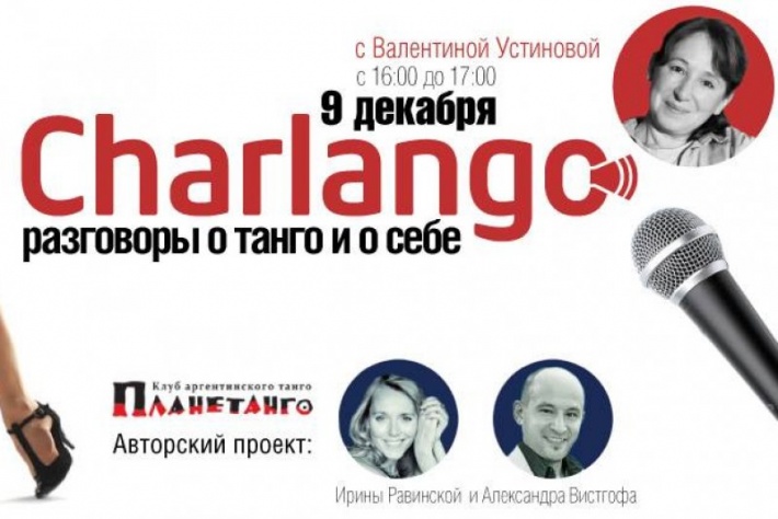 К Дню Танго - первая встреча проекта «Charlango - Разговоры о танго и о себе». У нас в гостях - Валентина Устинова!