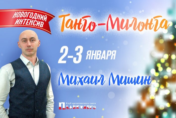 Новогодний интенсив «Танго-милонга» с Михаилом Мишиным