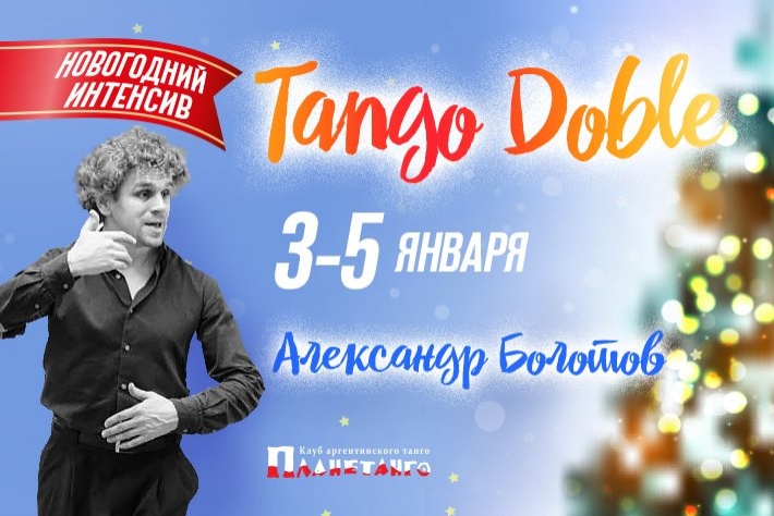 Новогодний интенсив «Tango Doble» с Александром Болотовым