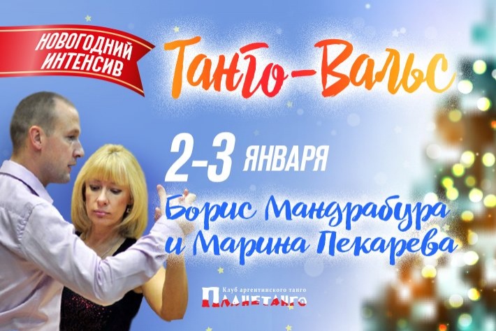 Новогодний интенсив «Танго-Вальс». Борис Мандрабура и Марина Пекарева!