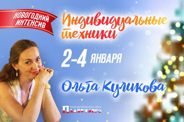 Новогодний интенсив по индивидуальной технике танго с Ольгой Куликовой