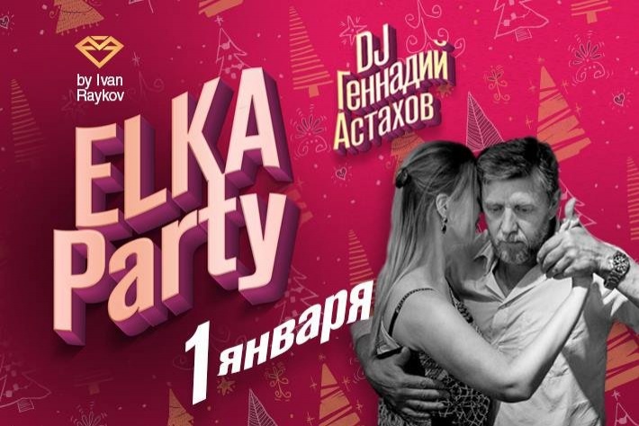 Milonga ELKA party! DJ - Геннадий Астахов!