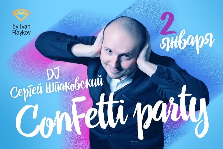 Milonga Confetti-party! DJ - Сергей Шпаковский!
