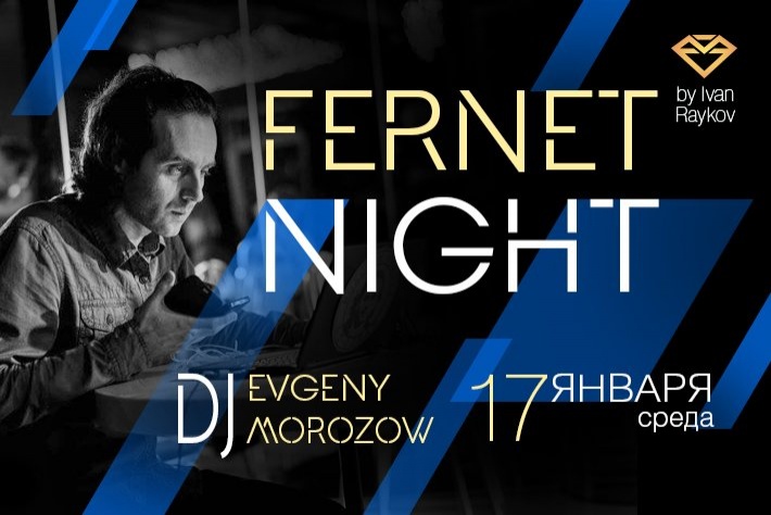 Милонга Fernet Night. DJ - Евгений Морозов!