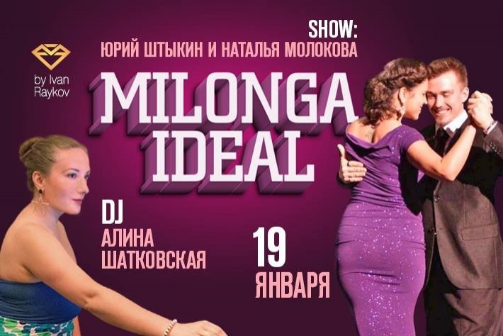 Milonga IDEAL! DJ - Алина Шатковская! Выступление Юрия Штыкина и Натальи Молоковой!