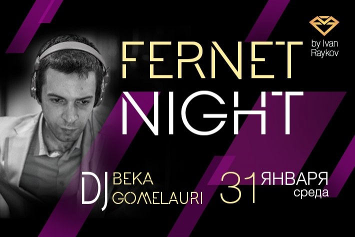 Милонга Fernet Night. DJ - Бека Гомелаури! Выступление - Бека Гомелаури и Ольга Куликова!