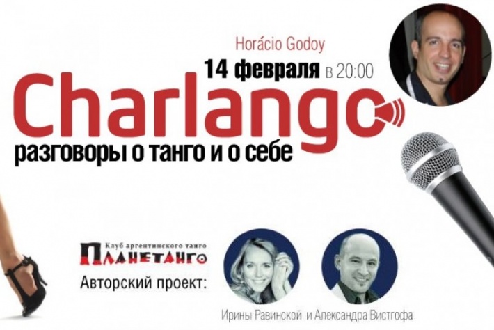 Проект «Charlango - Разговоры о танго и о себе». У нас в гостях - Орасио Годой!