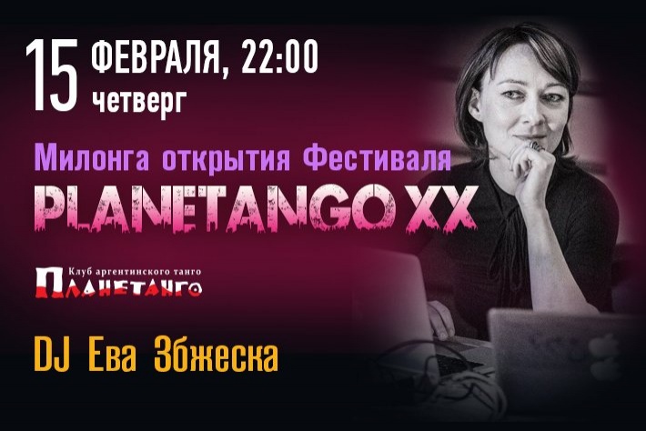 Милонга Открытия Фестиваля «Planetango-XX»