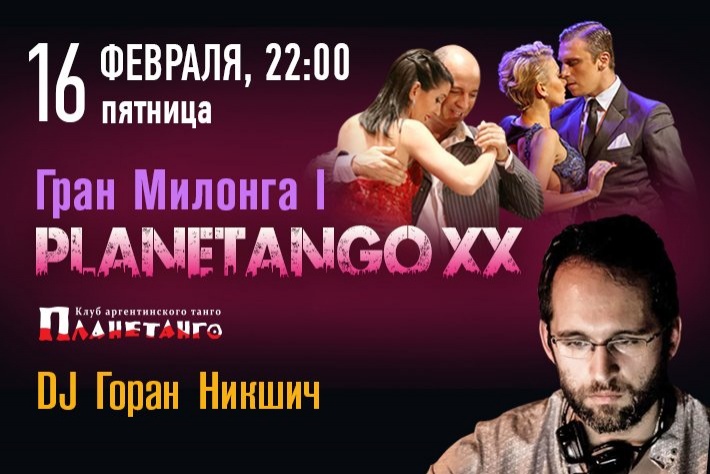 Первая Гран-милонга фестиваля «Planetango-XX»