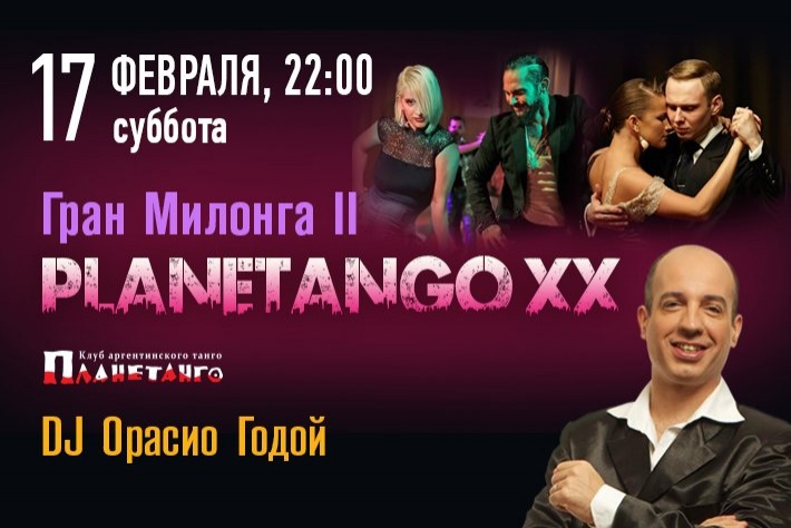 Вторая Гран-милонга фестиваля «Planetango-XX»