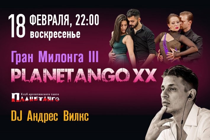 Третья Гран-милонга фестиваля «Planetango-XX»