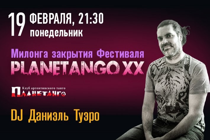 Милонга Закрытия Фестиваля «Planetango-XX»