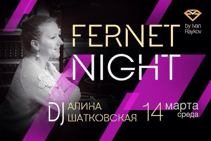 Милонга Fernet Night! DJ - Алина Шатковская!