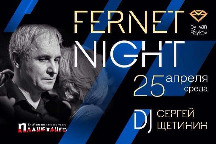 Милонга Fernet Night! DJ - Сергей Щетинин!