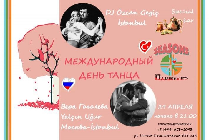 Милонга Seasons празднично-интернациональная! DJ - Ozcan Gegiç!