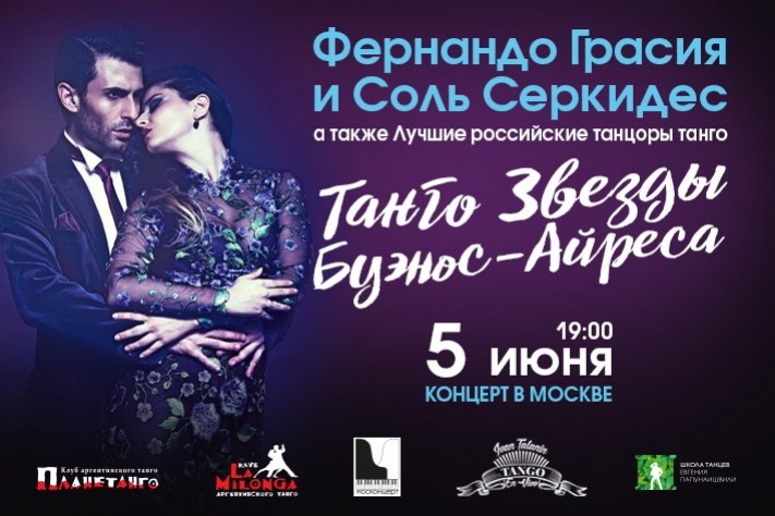 5 июня в Московском Мюзик-Холле - концерт  «Танго Звезды Буэнос-Айреса»!