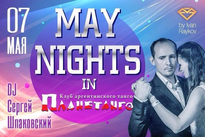 Предпраздничная майская ночь в Планетанго! DJ - Сергей Шпаковский!