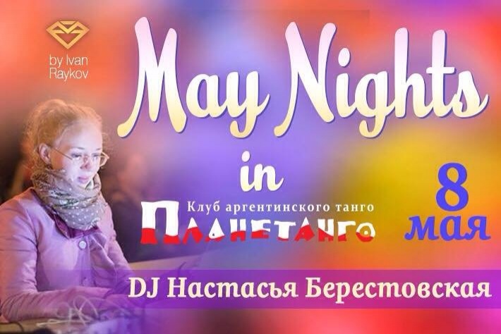 Предпраздничная майская ночь в Планетанго! DJ - Анастасия Берестовская!