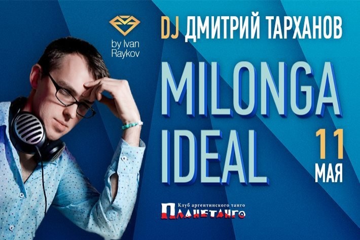 Милонга IDEAL! DJ - Дмитрий Тарханов (СПб)!