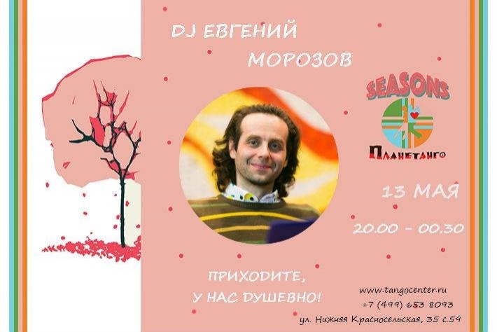 Милонга Seasons! DJ - Евгений Морозов! 