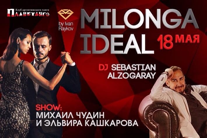Милонга IDEAL! DJ - Себастьян Альзогарай! Шоу - Михаил Чудин и Эльвира Кашкарова!