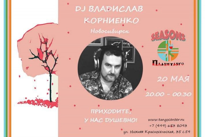 Милонга Seasons! DJ - Владислав Корниенко (Новосибирск)!