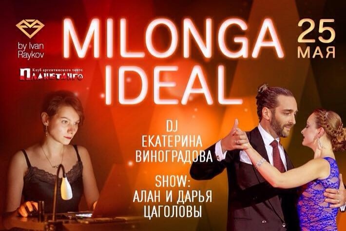 Милонга IDEAL! DJ - Екатерина Виноградова! Шоу - Алан и Дарья Цаголовы!