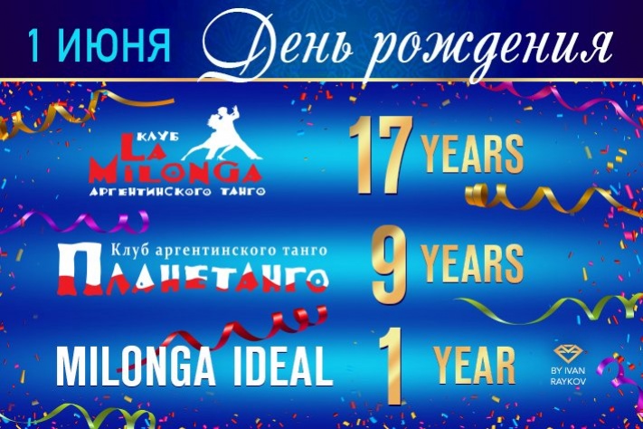 1 июня отмечаем сразу 3 дня рождения! 17-летие клуба Ла Милонга, 9-летие клуба Планетанго и 1 год милонги IDEAL!