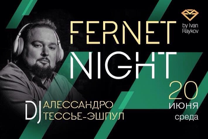 Милонга Fernet Night! DJ - Алессандро Тессье-Эшпул!