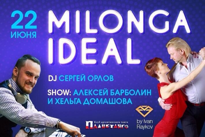 Милонга IDEAL! DJ - Сергей Орлов! Шоу - Алексей Барболин и Хельга Домашова!