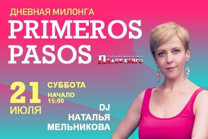 Дневная милонга Primeros Pasos. DJ Наталья Мельникова!