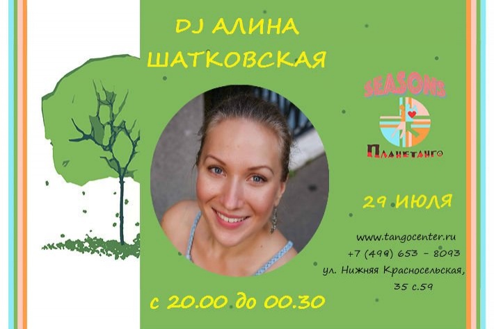 Милонга Seasons! DJ - Алина Шатковская!