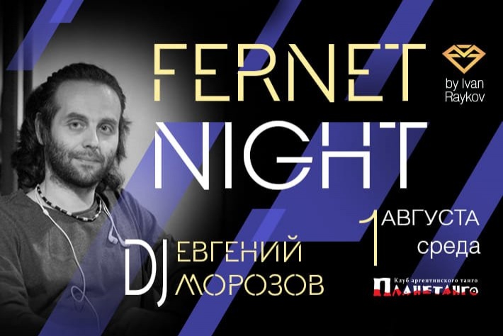 Милонга Fernet Night! DJ - Евгений Морозов!