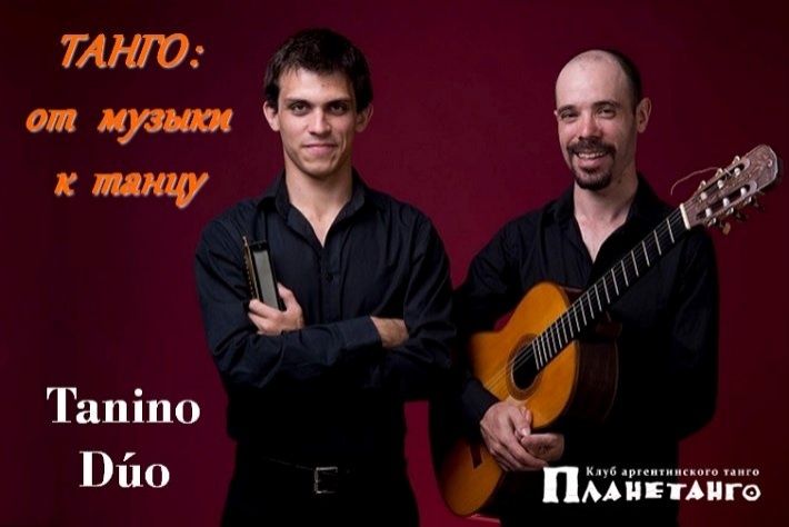 Дуэт «Tanino Duo» в Планетанго! Семинар «Танго - от музыки к танцу»