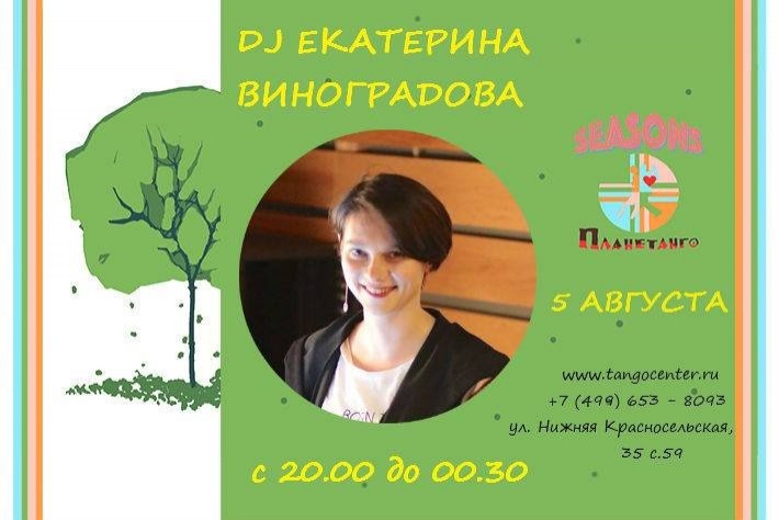 Милонга Seasons! DJ - Екатерина Виноградова!