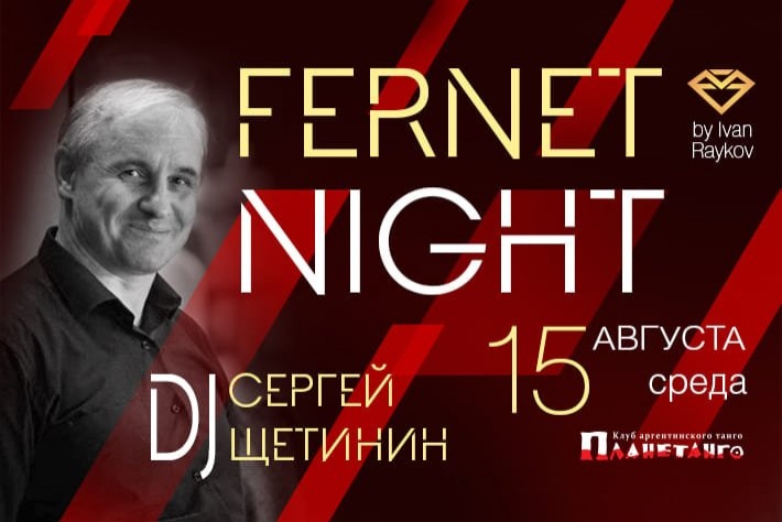 Милонга Fernet Night! DJ - Сергей Щетинин! Арбузная вечеринка!