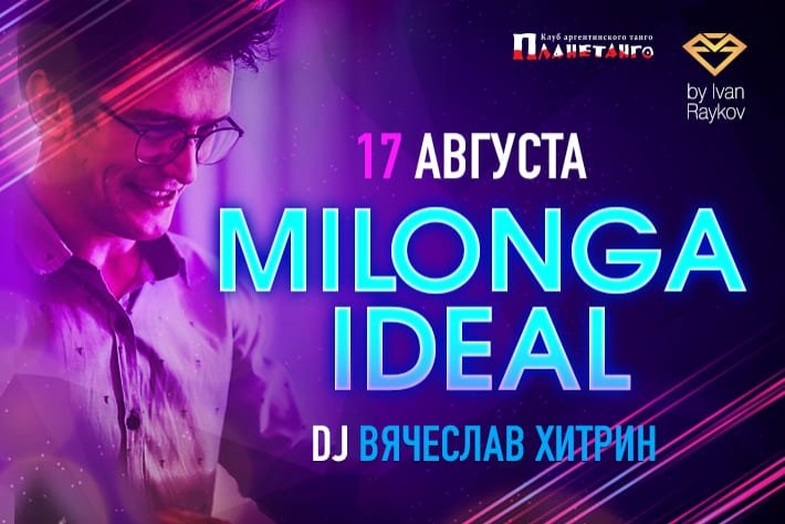 Милонга IDEAL! DJ - Вячеслав Хитрин!