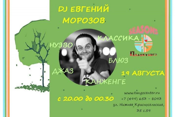 Милонга Seasons! DJ - Евгений Морозов!