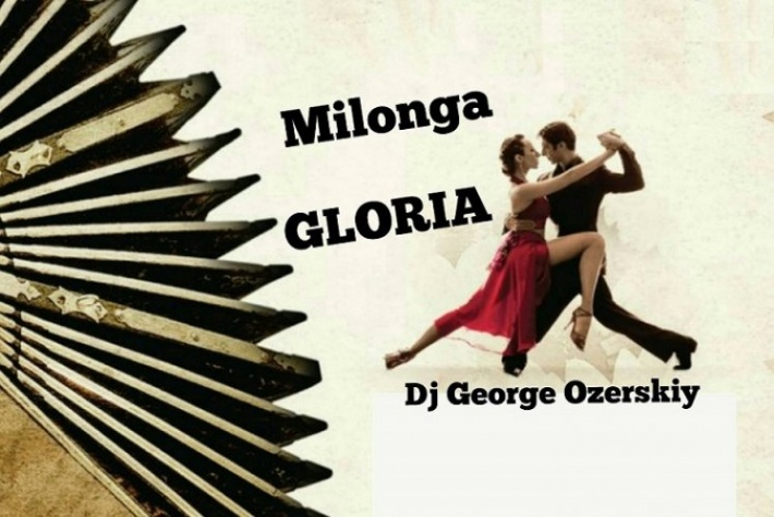 Субботняя дневная милонга Gloria! DJ - Жорж Озерский!